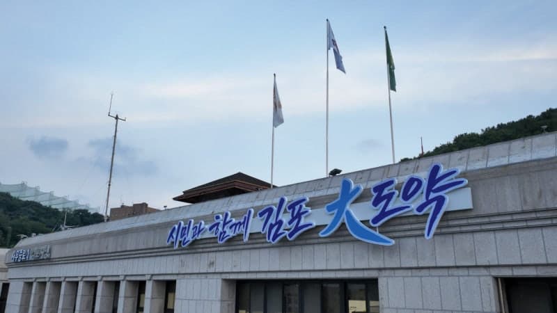 김포시, 민선 9기 시정 비전 '시민과 함께 김포 大도약' 선포