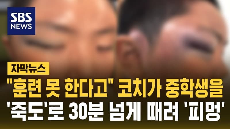 중학교 검도부 코치, 훈련 중 학생 죽도로 30분 넘게 폭행해 경찰 수사