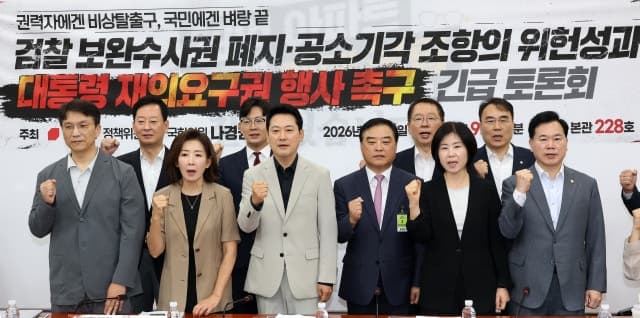 검찰 보완수사권 폐지법 두고 여야 대치 격화…대통령 거부권 행사 거부 시사