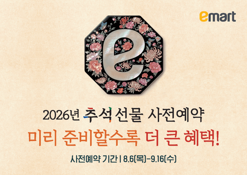 이마트, 6일부터 추석 선물세트 사전예약…최대 50% 할인에 600만원 혜택