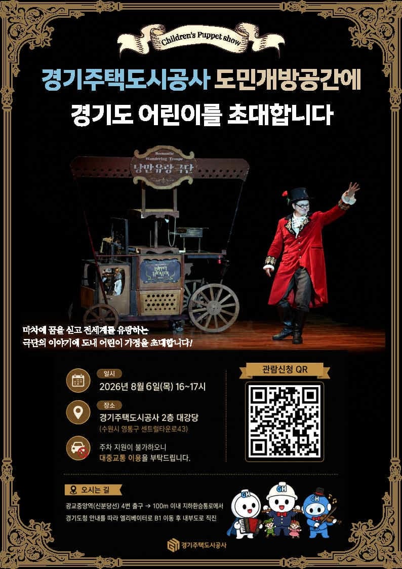 경기주택도시공사, 여름방학 맞이 어린이 마리오네트 인형극 상영
