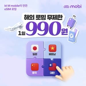 KT엠모바일, eSIM 로밍 '모비' 하루 990원 특가 8월 말까지 연장