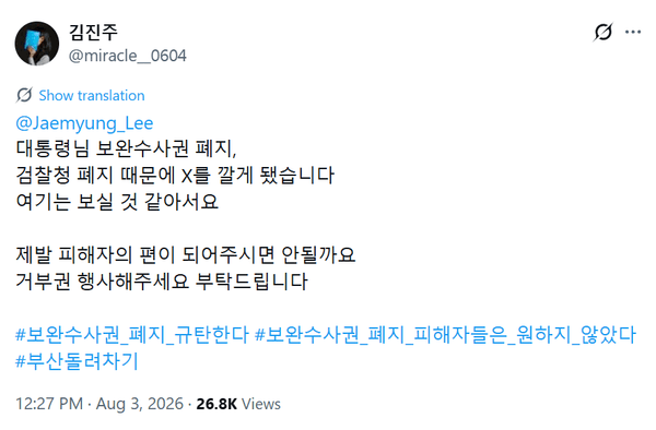 부산 돌려차기 피해자, 이재명 대통령에 형사소송법 개정안 거부권 행사 호소