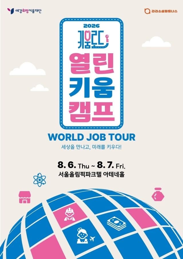예강희망키움재단, 이주배경청소년 진로 탐색 돕는 '열린키움캠프' 개최
