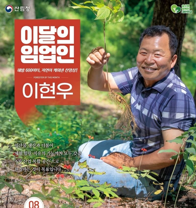 산림청, 8월의 임업인에 경남 거창 이현우 이현산삼원 대표 선정