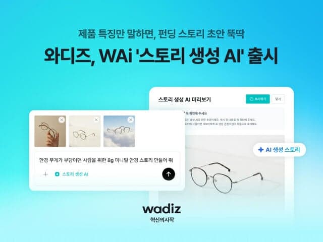와디즈, AI 에이전트 'WAi'에 펀딩 스토리 자동 생성 기능 추가