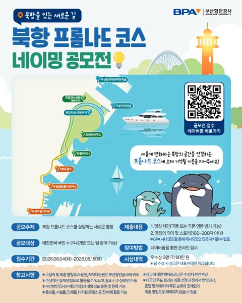 부산항만공사, 북항 해안산책로 새 이름 찾기 대국민 공모전 개최