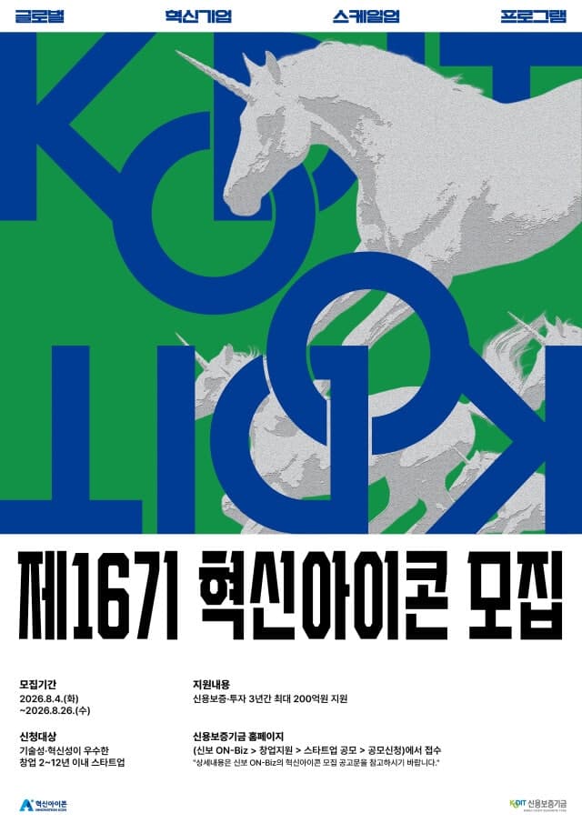 제2의 퓨리오사AI 키운다…신보, 제16기 혁신아이콘 기업 모집