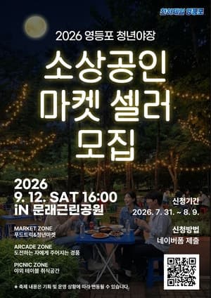 영등포구, 9월 문래근린공원서 열릴 '청년야장' 마켓 셀러 모집