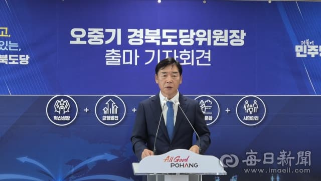 오중기, 민주당 경북도당위원장 출마 선언…“경북 10만 권리당원 시대 열겠다”