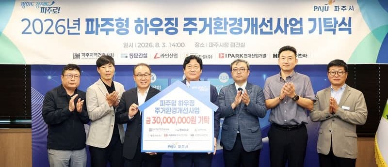 IPARK현대산업개발, 파주시 주거 취약계층 위한 G-하우징 기부금 전달