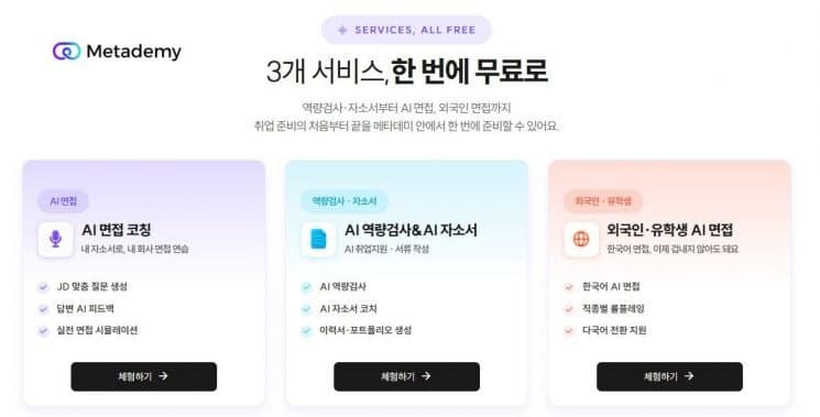 라온메타, AI 취업 준비 서비스 대폭 강화…자소서부터 면접까지 한곳에서 해결