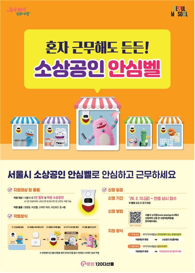 서울시, 미용실·네일숍 등 여성 소상공인까지 '안심벨' 지원 확대