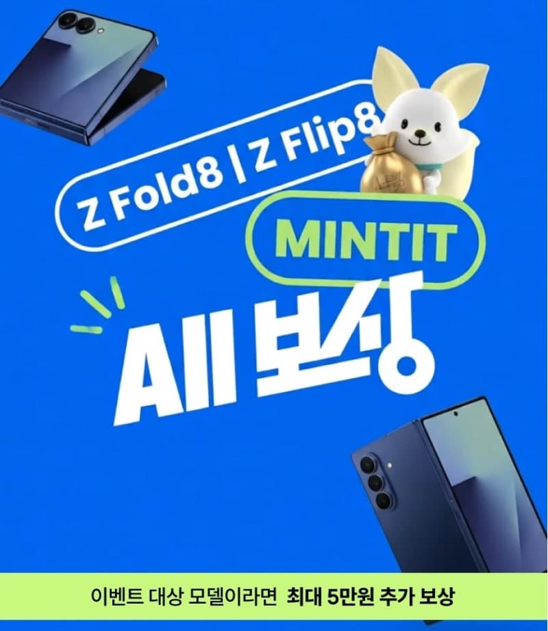 민팃, 갤럭시 Z8 출시 기념 중고폰 판매 시 최대 5만원 추가 보상