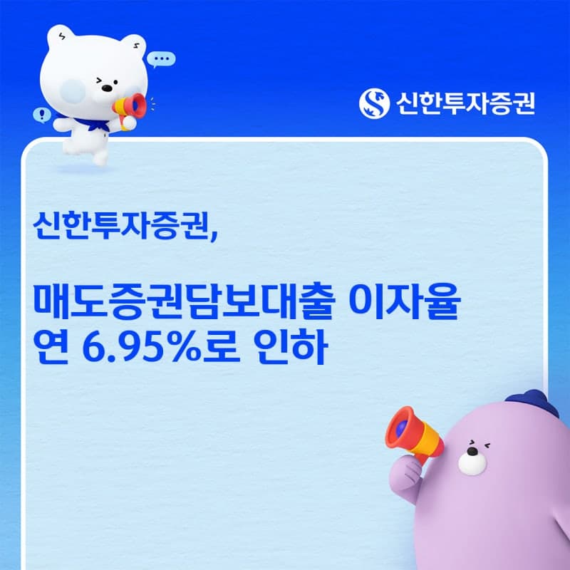 신한투자증권, 매도증권담보대출 금리 연 6.95%로 단일화