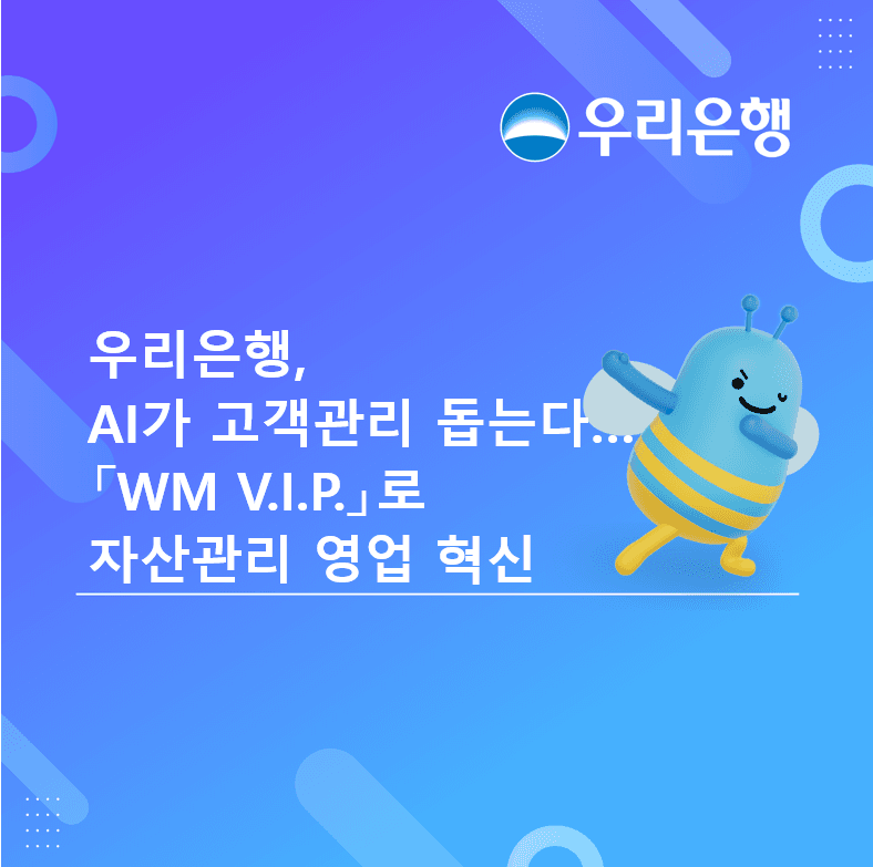 우리은행, AI 기반 자산관리 시스템 'WM V.I.P.' 도입으로 영업 혁신