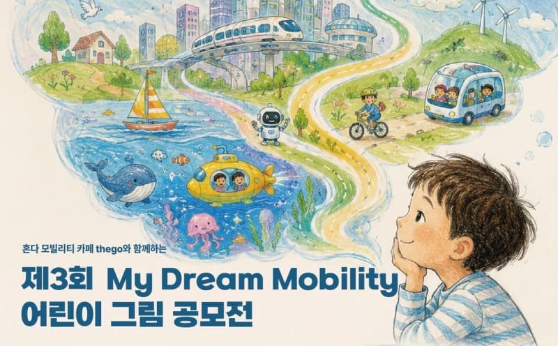 혼다코리아, ‘제3회 마이 드림 모빌리티’ 어린이 그림 공모전 개최