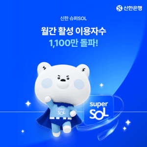 신한금융 통합 플랫폼 ‘신한 슈퍼SOL’, 출시 40여 일 만에 MAU 1113만 돌파
