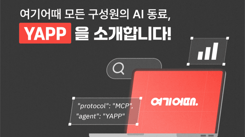 여기어때, 구글 클라우드 기반 사내 AI 에이전트 플랫폼 ‘YAPP’ 구축