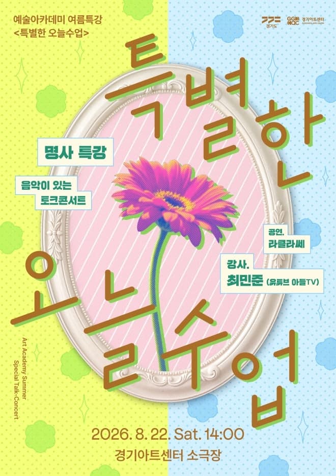 경기아트센터, 도민이 직접 기획하는 참여형 예술교육 '특별한 오늘수업' 펀딩 추진
