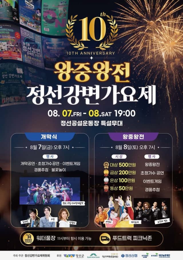 조양강변에서 펼쳐지는 제10회 정선강변가요제, 문화축제로 확대 개최