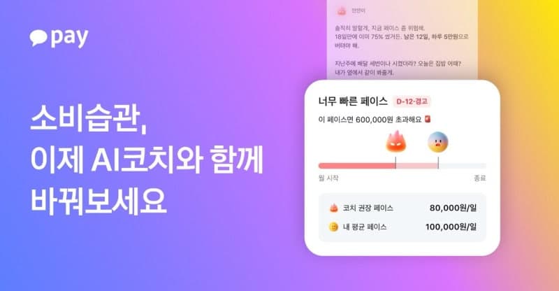 카카오페이, 맞춤형 AI 금융 에이전트 'AI코치' 베타 서비스 출시