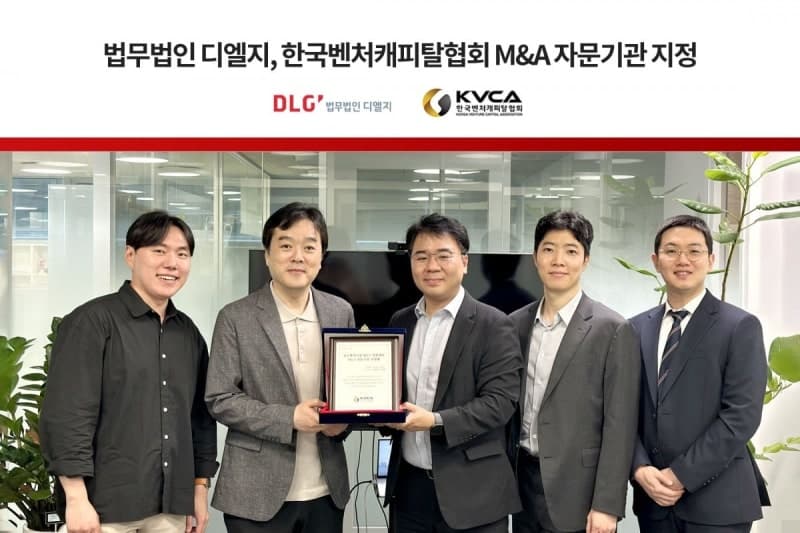 법무법인 디엘지, 한국벤처캐피탈협회 M&A 공식 자문기관 선정