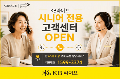 KB라이프, 시니어 전용 고객센터 오픈…ARS 절차 간소화