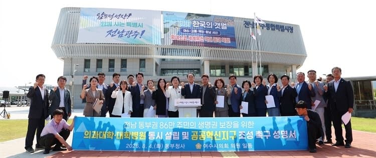 여수시의회, 전남 동부권 의과대학 및 대학병원 동시 설립 강력 촉구