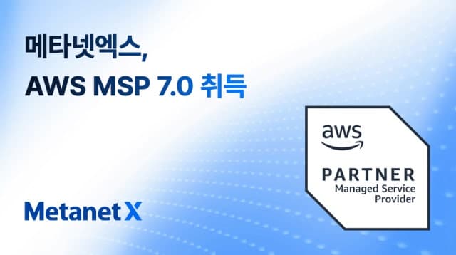 메타넷엑스, AWS MSP 7.0 인증 획득…AI 인프라 시장 공략 가속