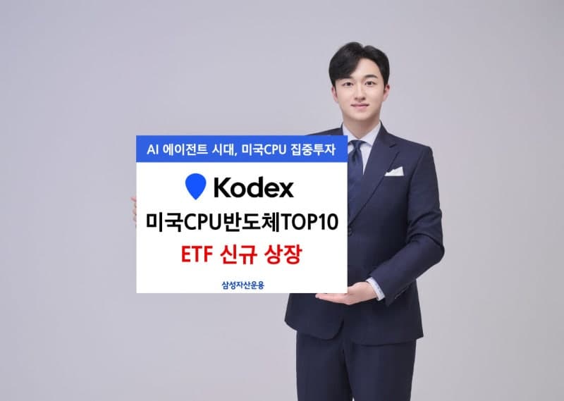 삼성자산운용, AI 에이전트 시대 핵심 CPU 기업 집중 투자하는 ETF 상장
