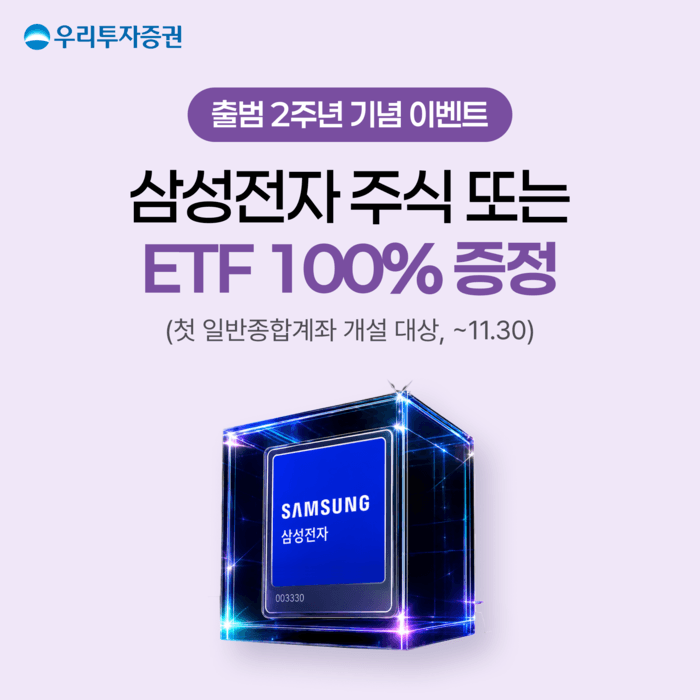 우리투자증권, 출범 2주년 기념 신규 고객 대상 100% 당첨 룰렛 이벤트 실시