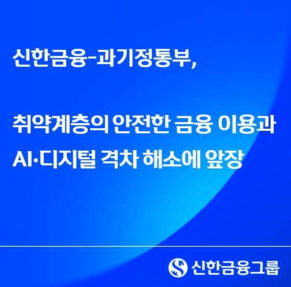 신한금융-과기정통부 맞손…'신한 학이재' 국가 AI 디지털배움터 지정