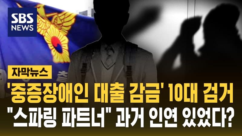 지적장애인 협박해 돈 뜯고 감금까지…10대·20대 잇따라 경찰 검거