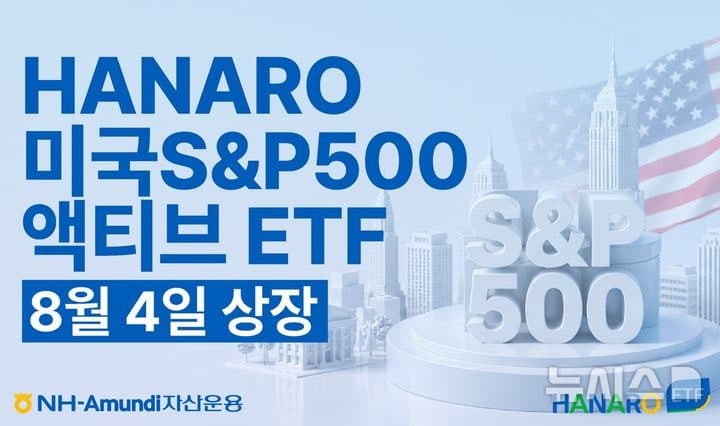 NH아문디자산운용, S&P500 초과 수익 노리는 액티브 ETF 출시