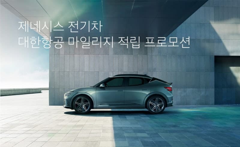 제네시스, 전기차 구매 고객에 대한항공 1만 마일리지 제공