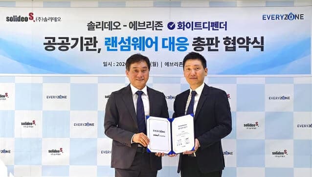 에브리존-솔리데오, 공공기관 랜섬웨어 대응 위한 '화이트디펜더' 총판 계약