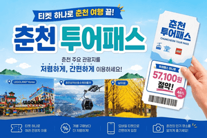 춘천시, '춘천 투어패스' 전면 개편…관광·교통·체험 결합한 체류형 상품으로 확대