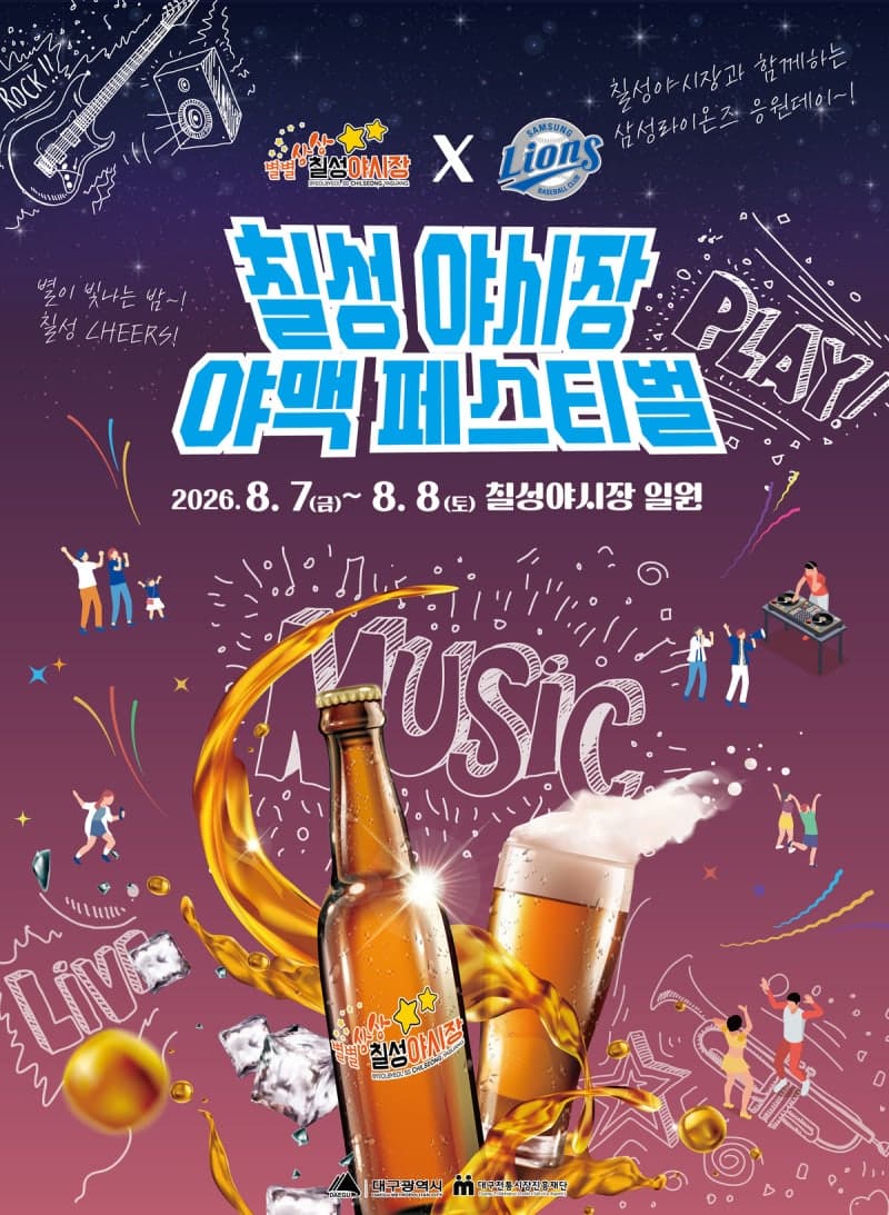 대구 칠성야시장서 즐기는 야구와 맥주, '2026 야맥페스티벌' 개최