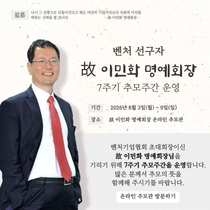 벤처 1세대 대부 故 이민화 7주기…벤처기업협회, 기업가정신 계승 강조