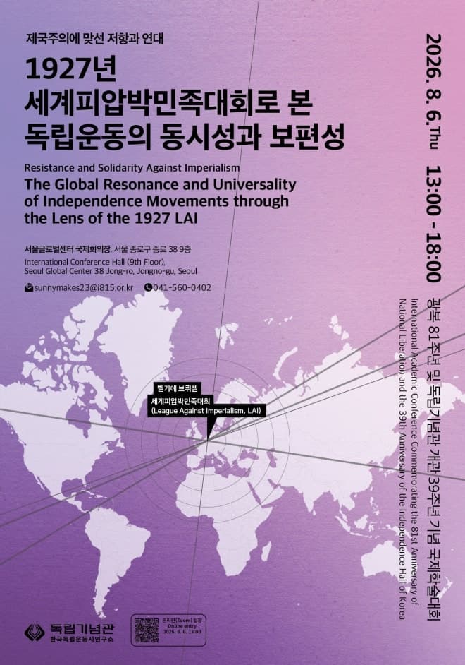 독립기념관, 1927년 세계피압박민족대회 조명하는 국제학술 심포지엄 개최