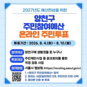 양천구, 2027년 예산 반영할 주민참여예산 온라인 투표 실시