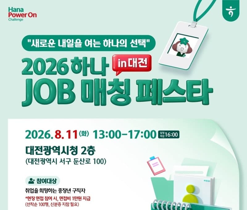 대전시·하나금융, 중장년 재취업 돕는 ‘2026 하나 JOB 매칭 페스타’ 개최