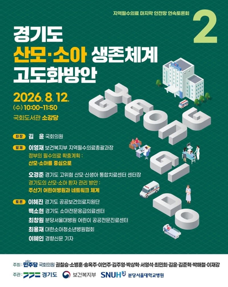 경기도 산모·소아 의료 공백 심각…12일 국회서 생존체계 고도화 논의