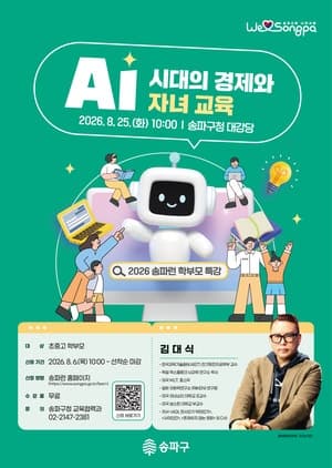 송파구, 8월 25일 KAIST 김대식 교수 초청 'AI 시대 자녀 교육' 특강 개최