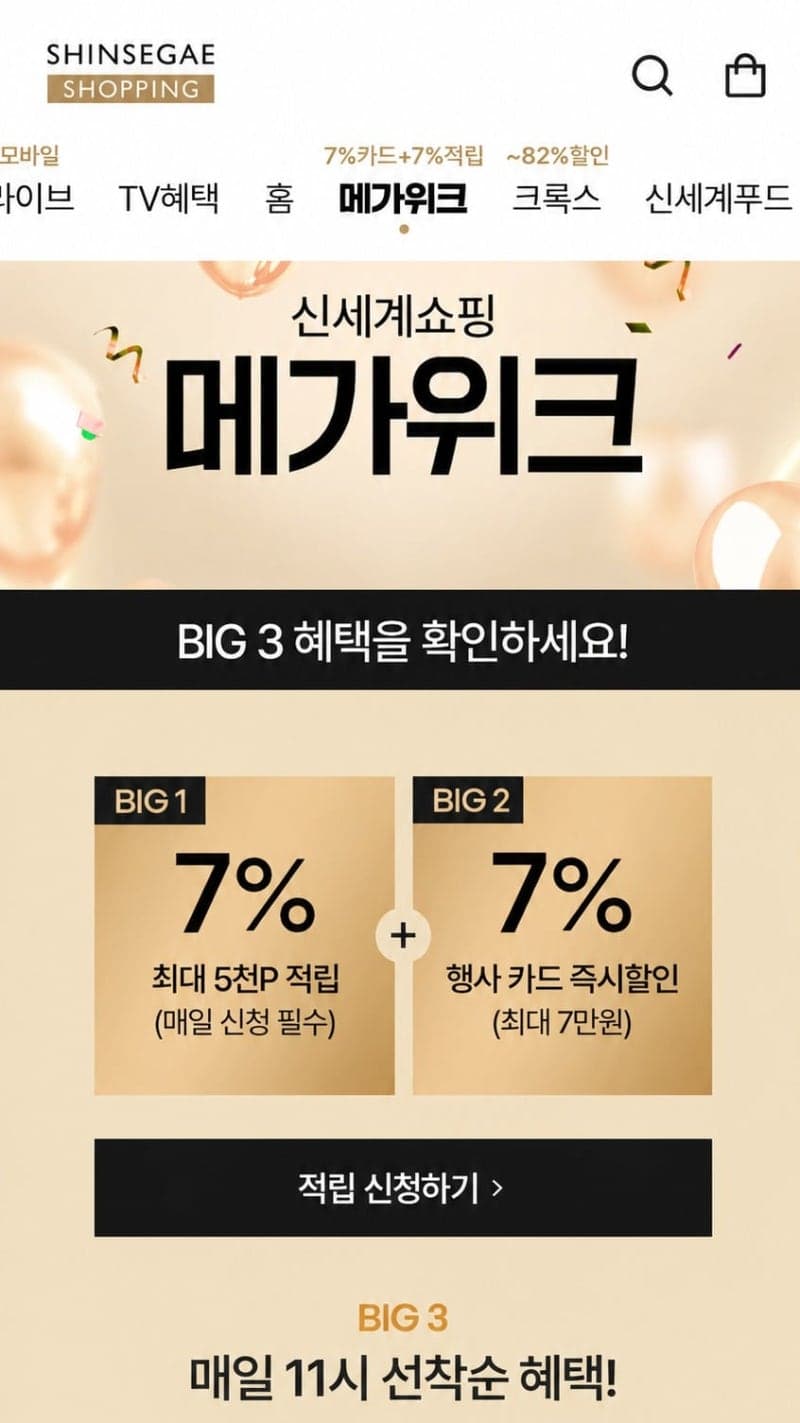 신세계라이브쇼핑, 8월 7일까지 여름 특가전 ‘메가위크’ 실시