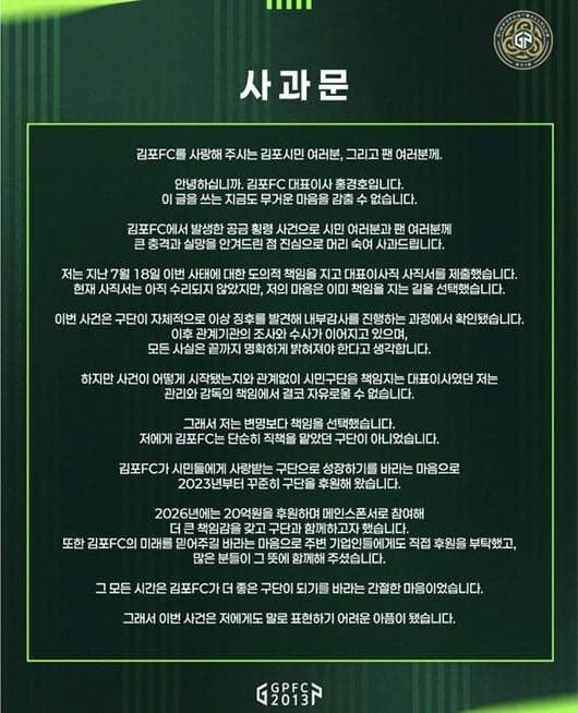 83억 횡령 파문 김포FC 홍경호 대표 사퇴 "도의적 책임 통감"