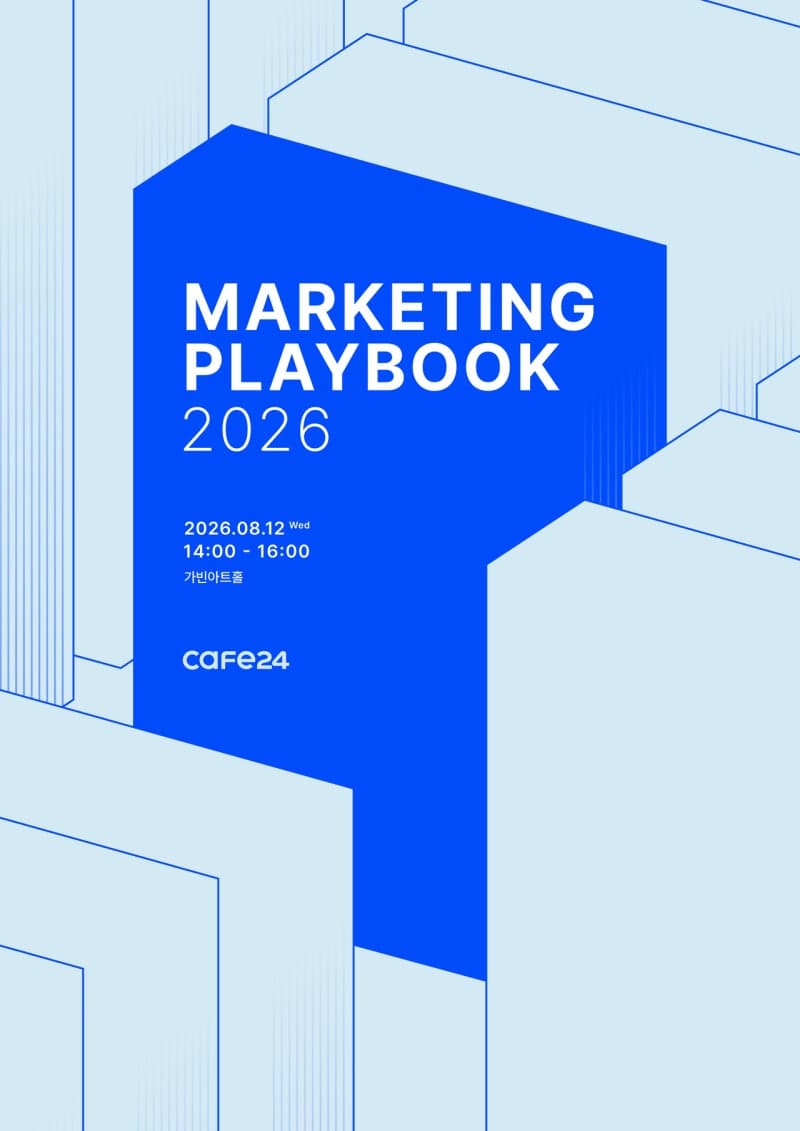 카페24, 이커머스 성장 위한 ‘마케팅 플레이북 2026’ 개최