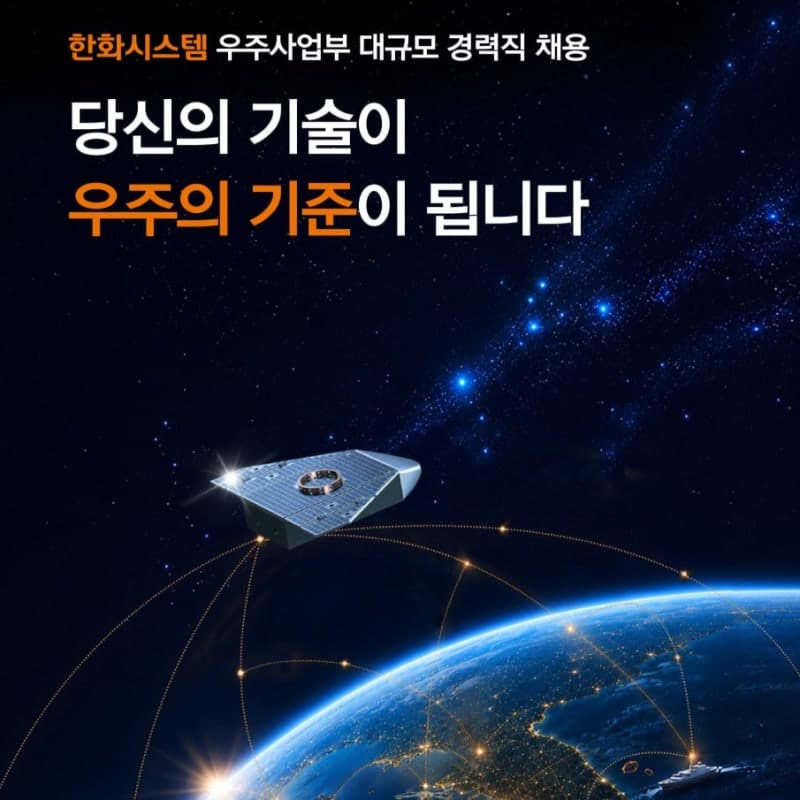 한화시스템, 20조 우주 투자 본격화…세 자릿수 경력직 채용
