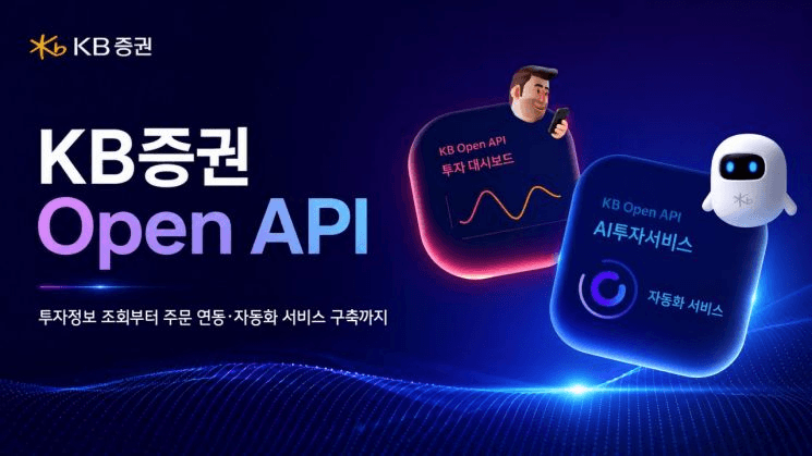 KB증권, 개인 투자자 위한 Open API 서비스 오픈베타 출시